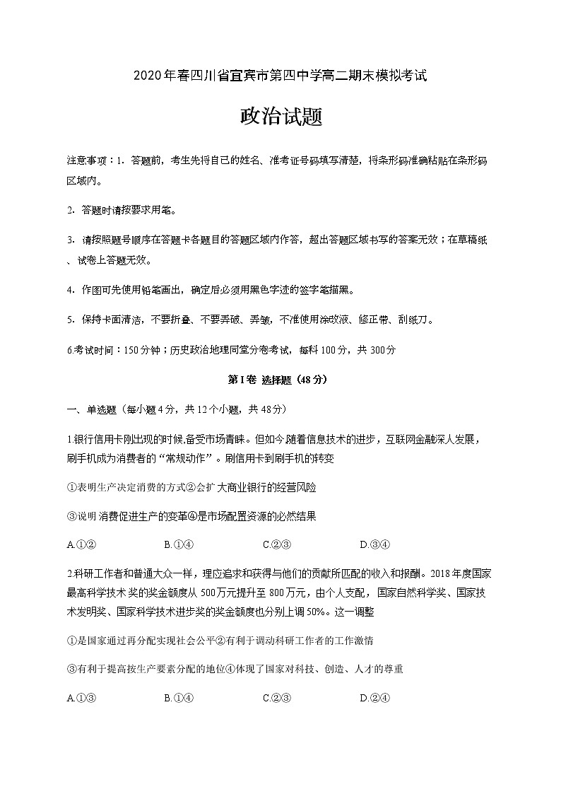 2020宜宾四中高二下学期期末模拟考试政治试卷含答案01