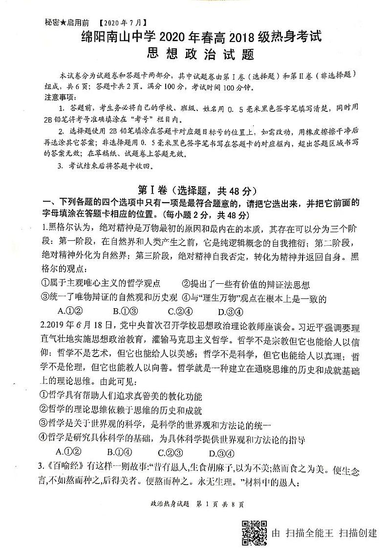2020绵阳南山中学高二下学期期末热身考试政治试题（图片版）扫描版含答案01