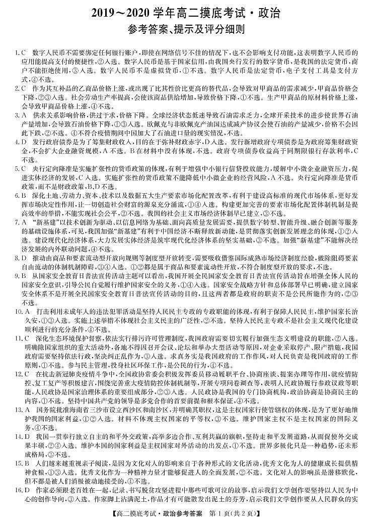 2020河南省顶级名校联盟高二下学期六月模拟考试政治试题扫描版含答案01
