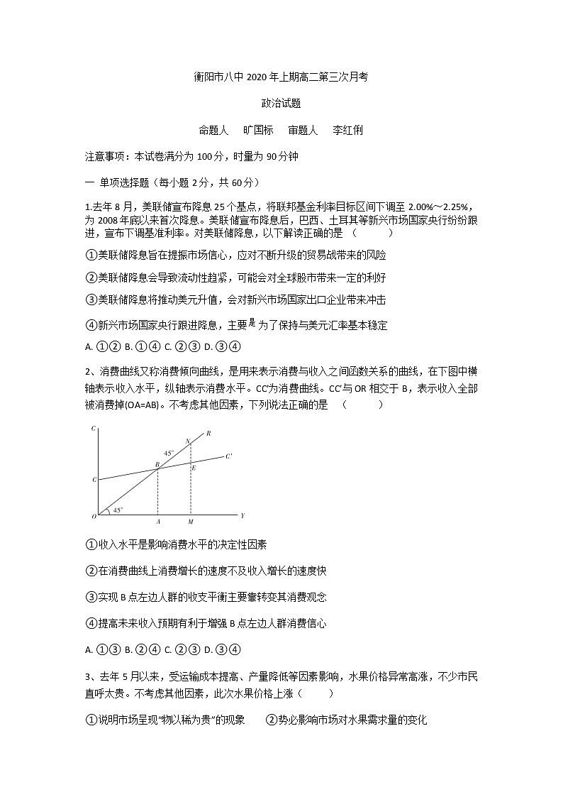 衡阳市八中2020年月考政治试题的副本第1页