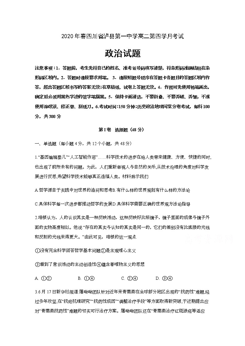 2020泸县一中高二下学期第四学月考试政治试题含答案第1页