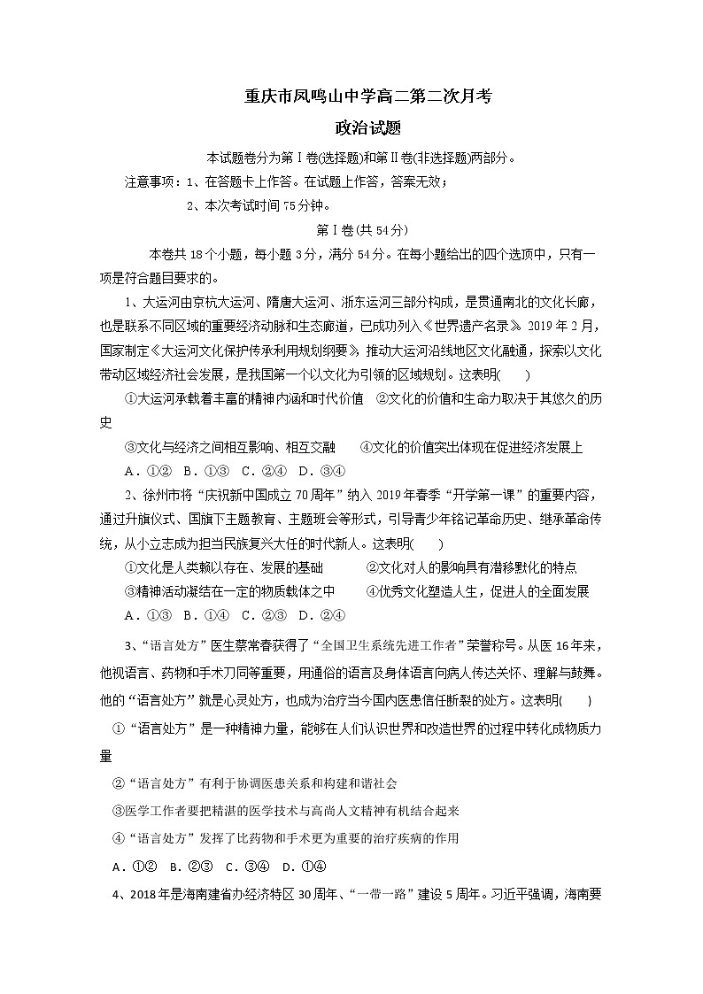 2020重庆市凤鸣山中学高二6月月考政治试题含答案第1页