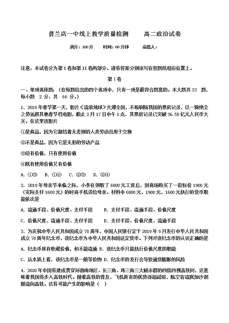 2020大连普兰店区一中高二5月线上教学质量检测政治试题含答案第1页