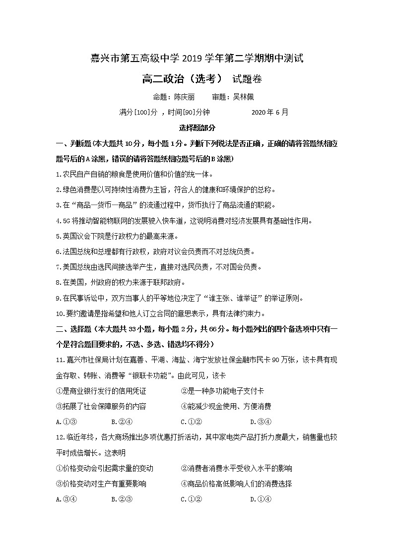 2020嘉兴五中高二下学期期中测试政治试题含答案第1页