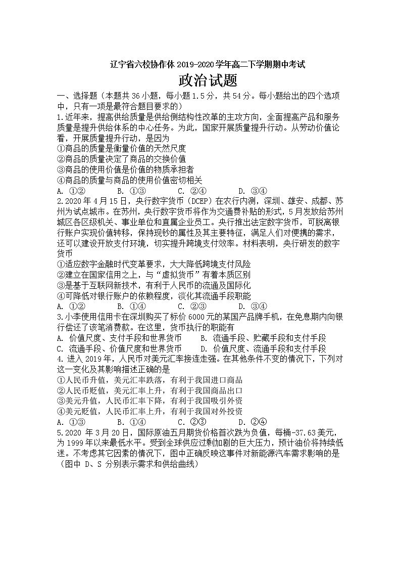 2020辽宁省六校协作体高二下学期期中考试政治试卷含答案第1页