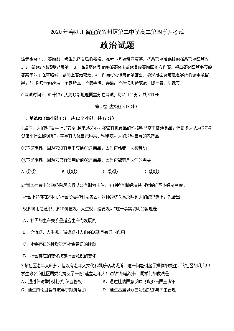 2020宜宾叙州区二中校高二下学期第四学月考试政治试题含答案01