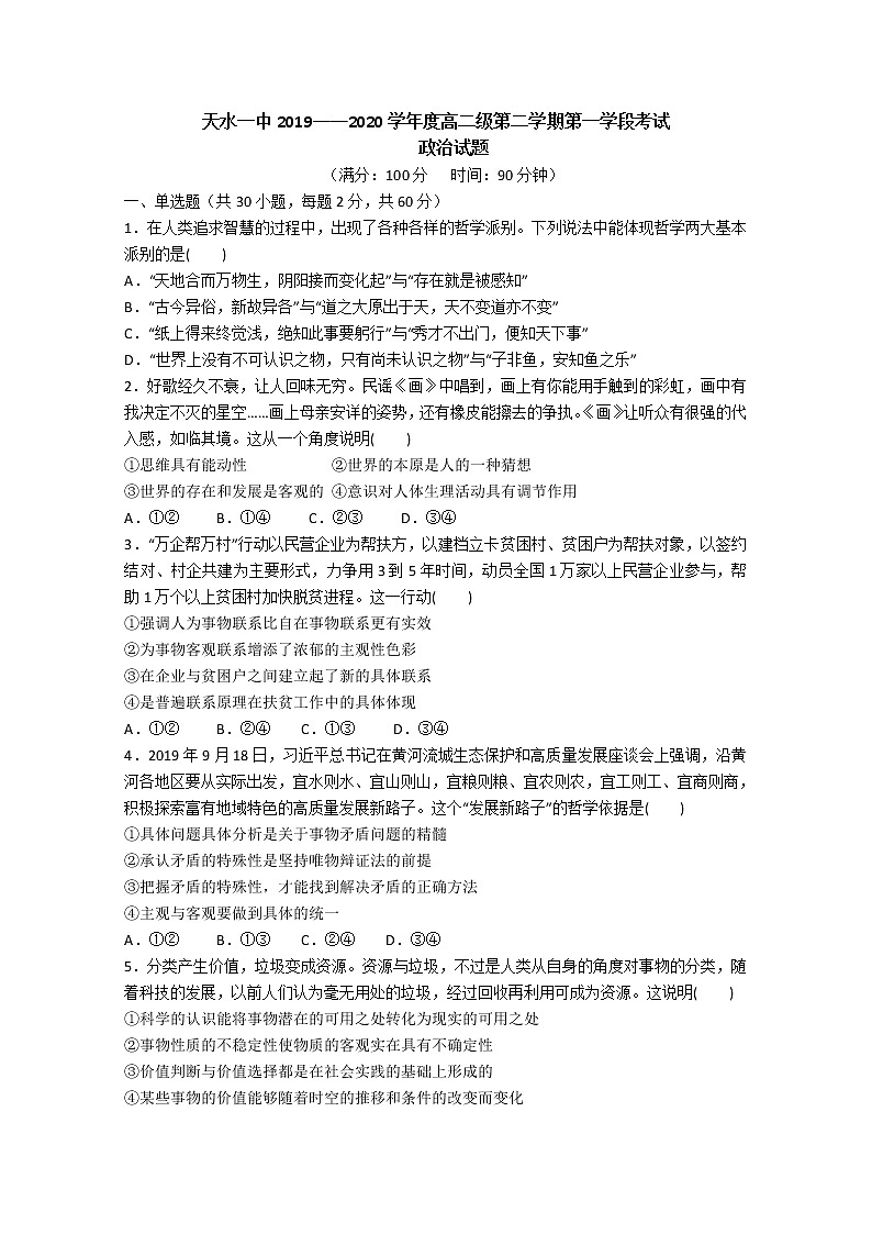 2020天水一中高二下学期第一学段考试政治试题含答案01