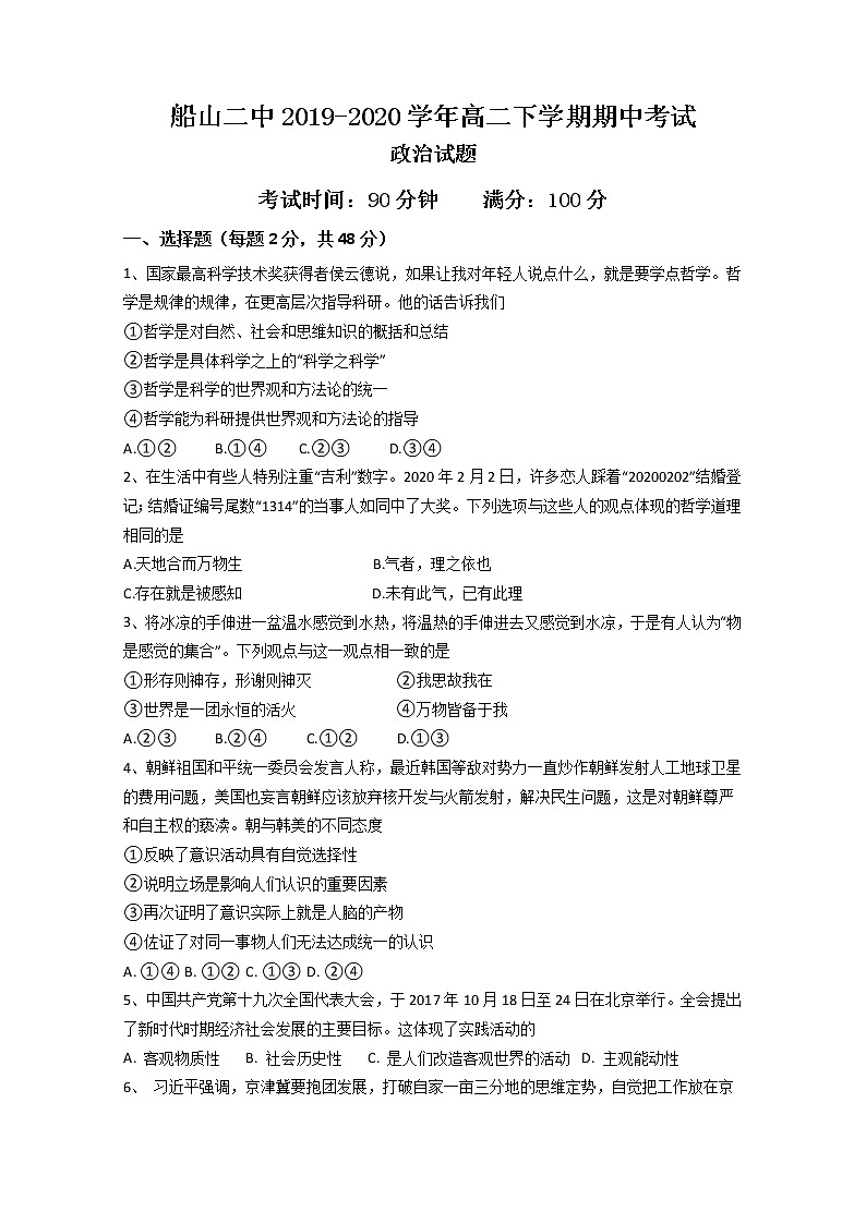 2020遂宁船山区二中校高二下学期期中考试政治试题含答案第1页