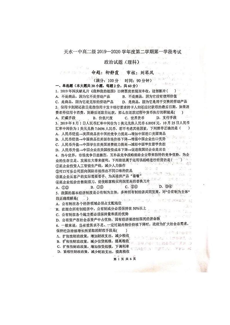 2020天水一中高二下学期第一次学段（期中）考试政治（理）试题PDF版含答案01
