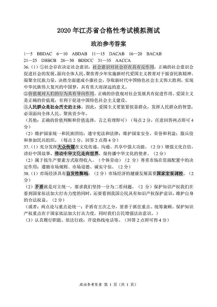 2020新沂高二合格性考试模拟测试政治试题（可编辑）PDF版含答案01