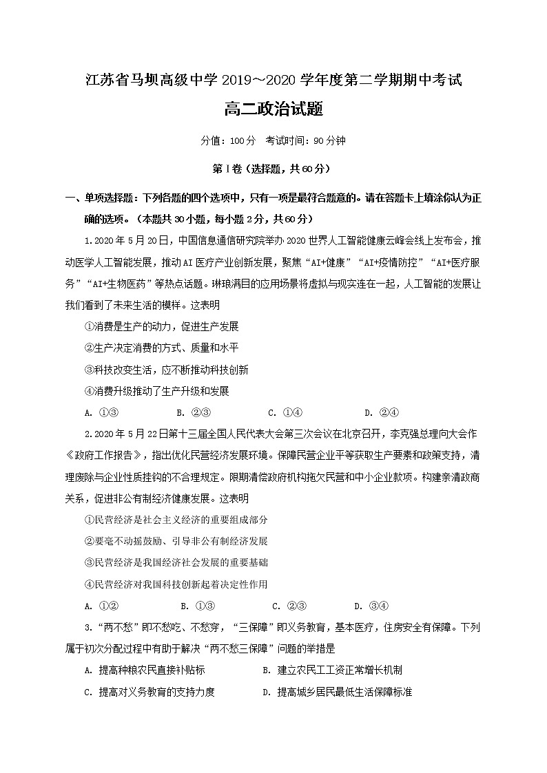 2020江苏省马坝高级中学高二下学期期中考试政治试题含答案01