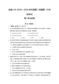 2020武威六中高二下学期第一次学段考试（期中）政治试题含答案