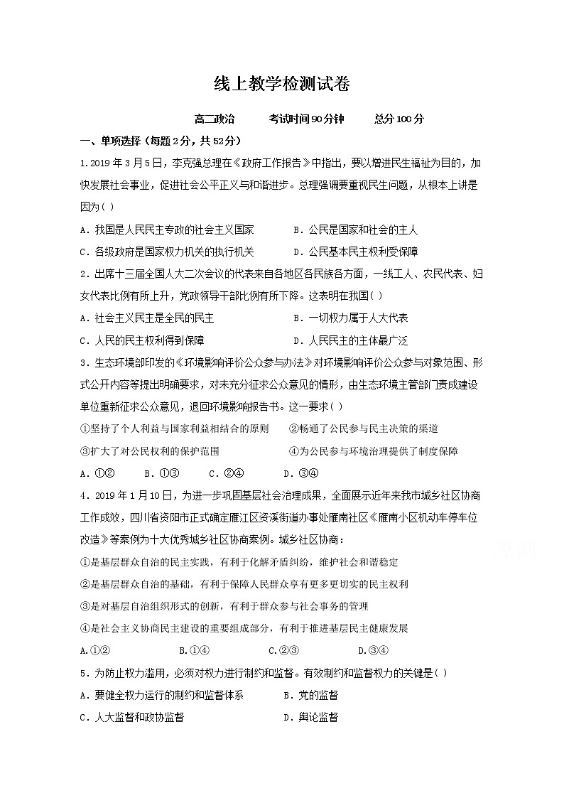 2020锦州黑山县黑山中学高二下学期线上教学检测政治试题含答案第1页