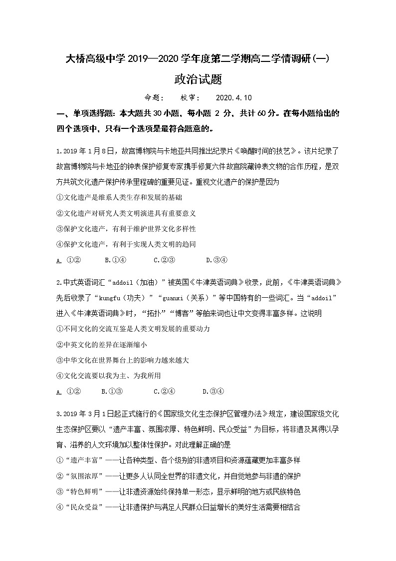 2020扬州江都区大桥高级中学高二4月学情调研政治试题含答案01