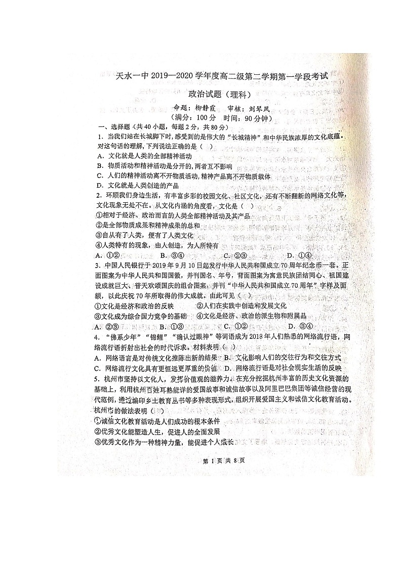 2020天水一中高二下学期第一次学段理科政治试题扫描版含答案第1页