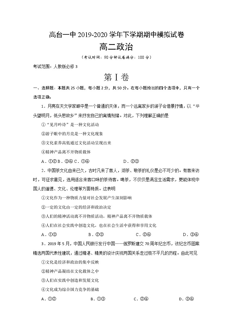 2020张掖高台一中高二下学期期中考试政治试题含答案第1页