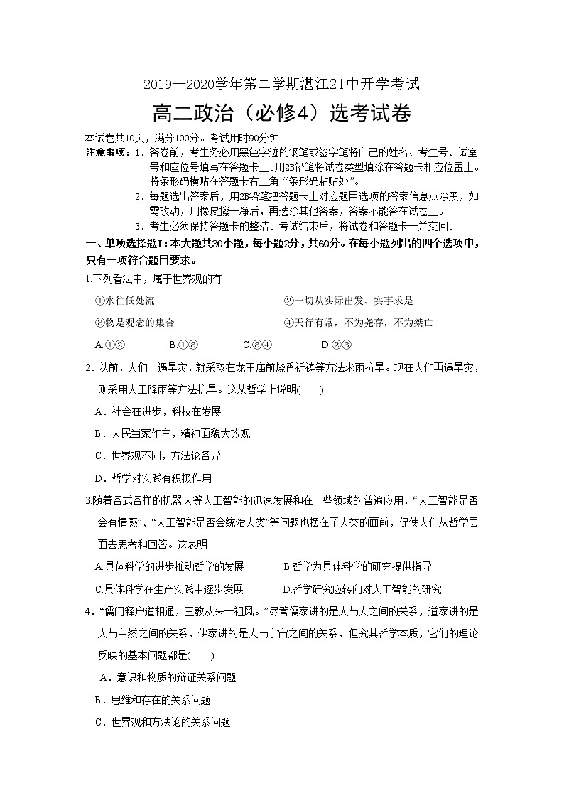 2020湛江第二十一中学高二下学期复学考试（线上测试）政治试题含答案第1页