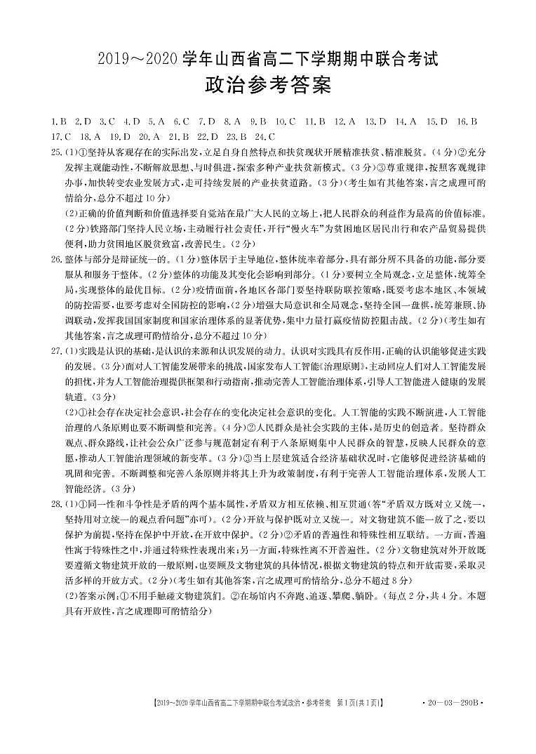 2020山西省高二下学期期中联考政治试题扫描版含答案01