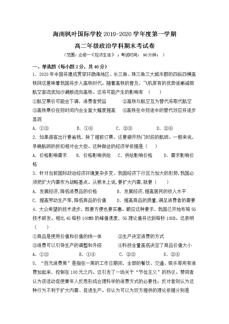 2020海南省海南枫叶国际学校高二上学期期末考试政治试题含答案第1页
