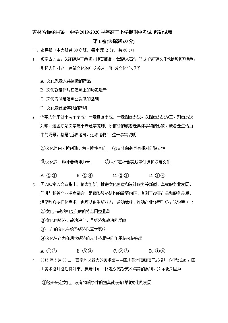 2020白城通榆县一中高二下学期网络期中考试政治试题含答案01