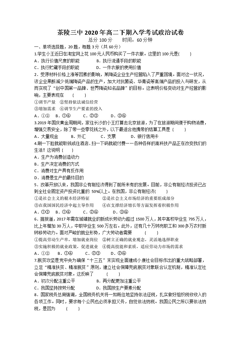 2020茶陵县三中高二下学期入学考试政治试题含答案01