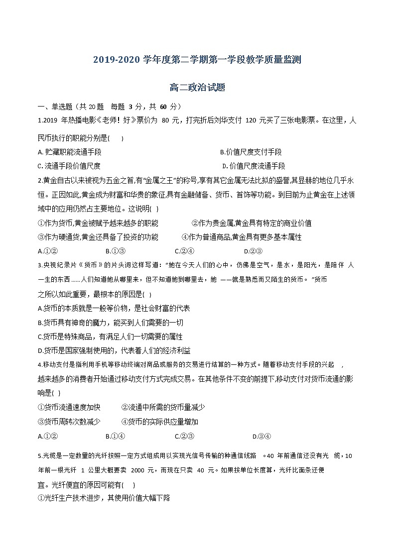 2020微山县二中高二下学期第一学段教学质量监测政治试题含答案第1页