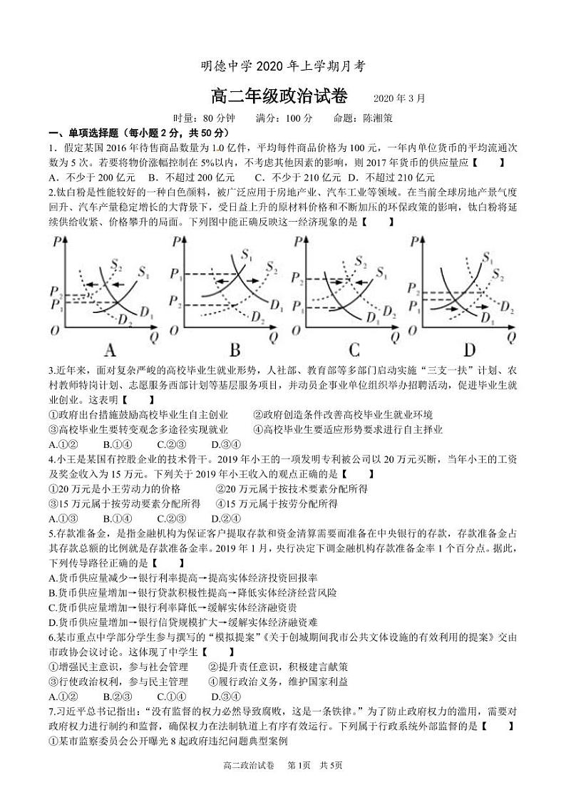2020长沙明德中学高二下学期第一次月考（入学考试）政治试题PDF版含答案01