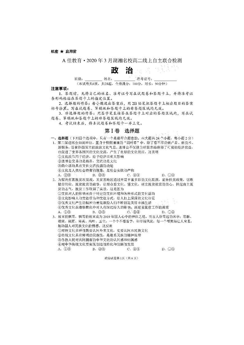 2020湖湘名校高二线上自主联合检测政治试题PDF版含答案第1页