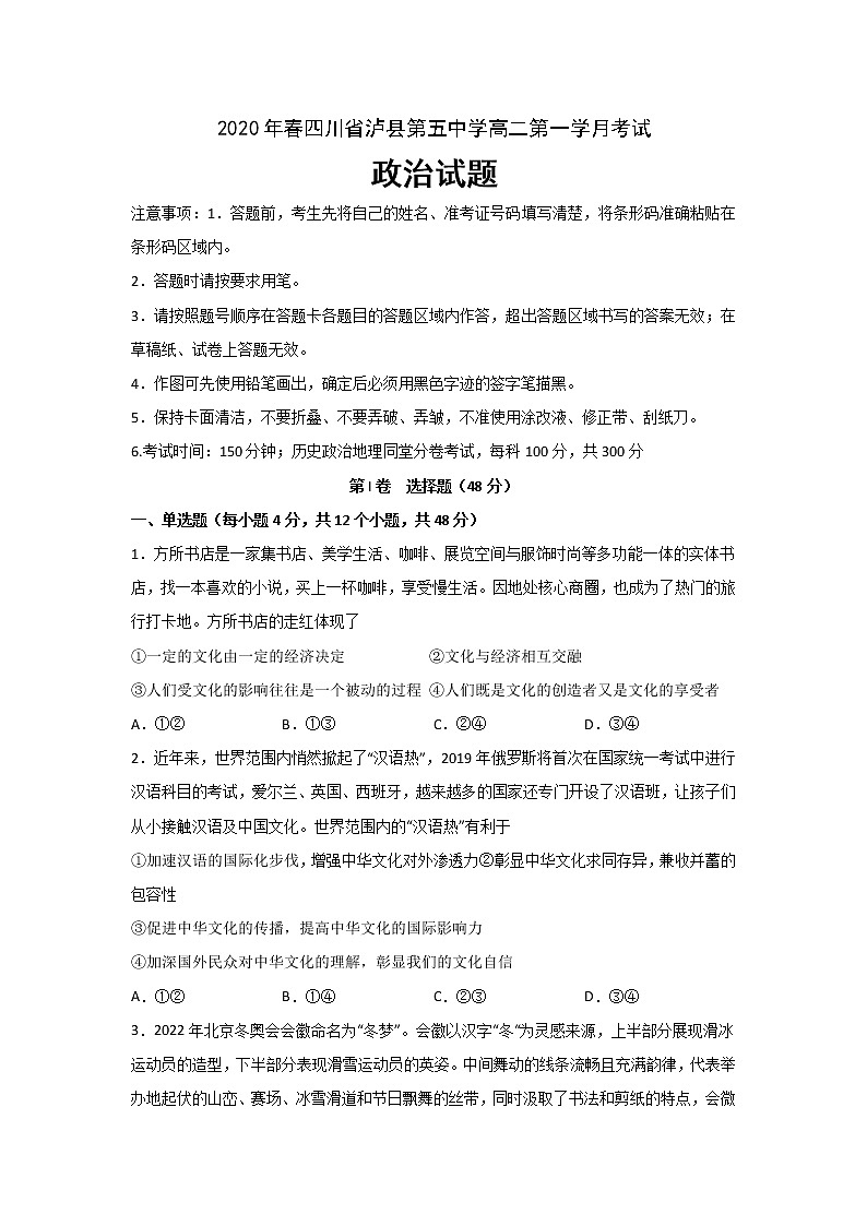 2020泸县五中高二下学期第一次在线月考政治试题含答案01