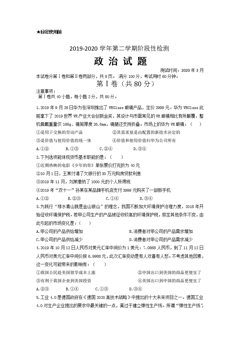 2020枣庄三中高二3月网上测试政治试题含答案第1页