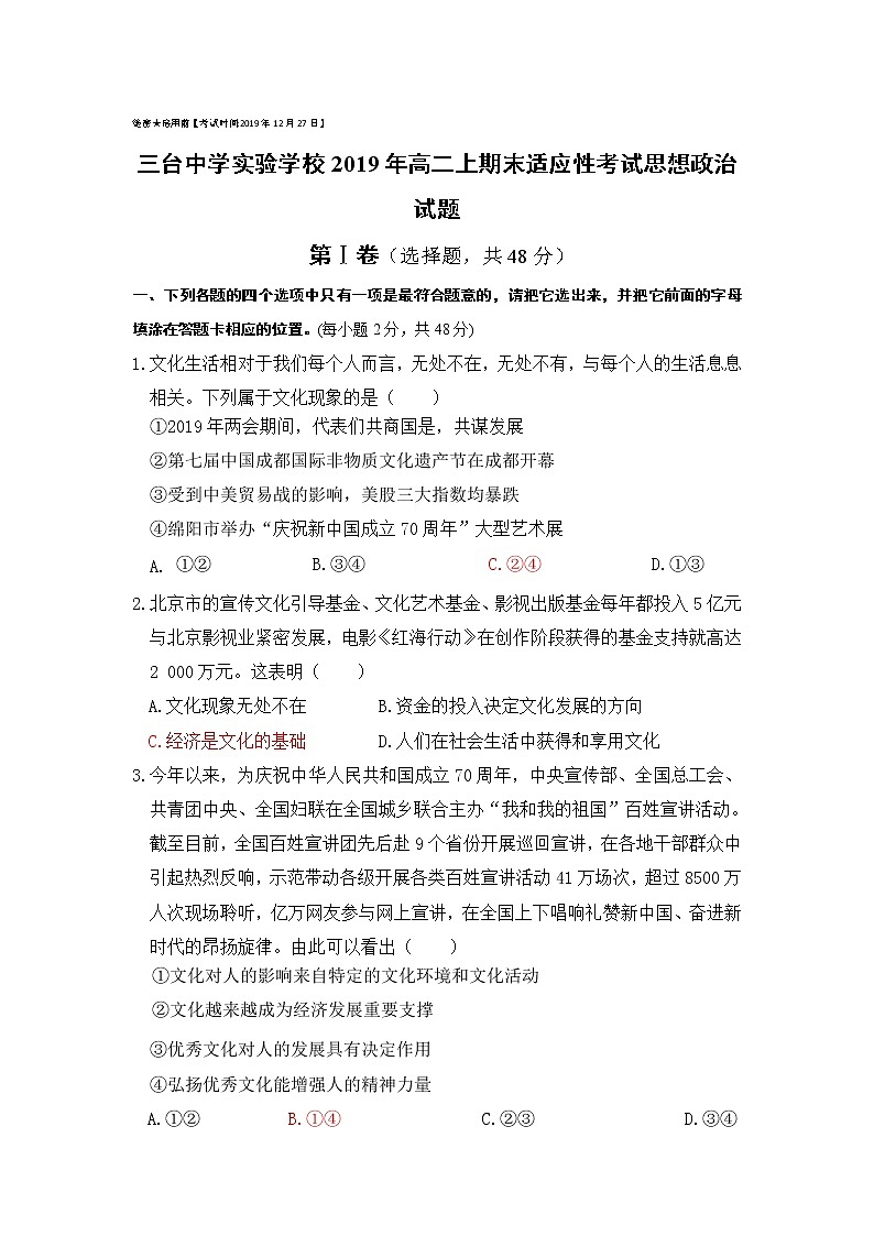 2020四川省三台中学实验学校高二上学期期末适应性考试政治试题含答案第1页