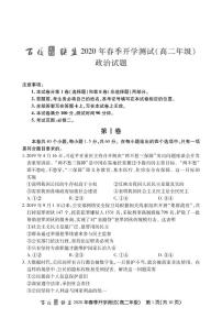 2020百校联盟高二下学期开学测试政治试题PDF版缺答案