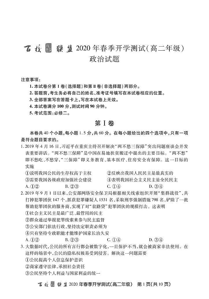 2020百校联盟高二下学期开学测试政治试题PDF版缺答案01