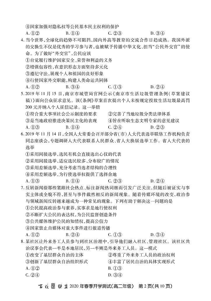 2020百校联盟高二下学期开学测试政治试题PDF版缺答案02