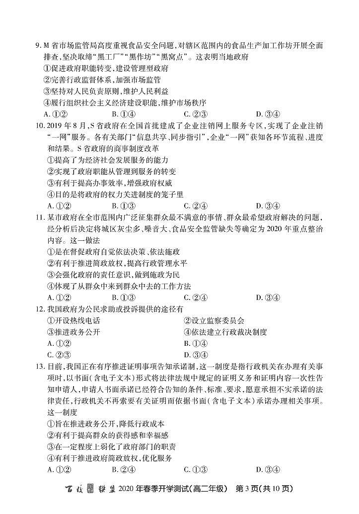 2020百校联盟高二下学期开学测试政治试题PDF版缺答案03