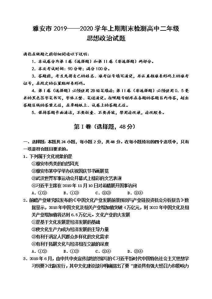 2020雅安高二上学期期末检测政治试题含答案第1页