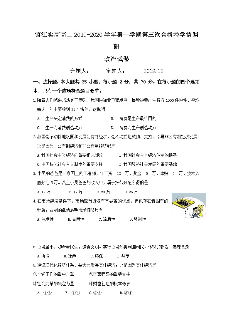2020镇江实验高级中学高二上学期第三次合格考学情调研政治试题含答案第1页