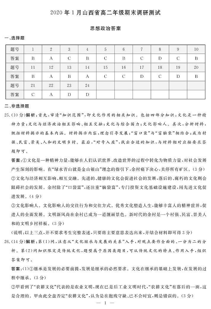 2020年1月山西省高二年级期末调研测试-政治答案第1页