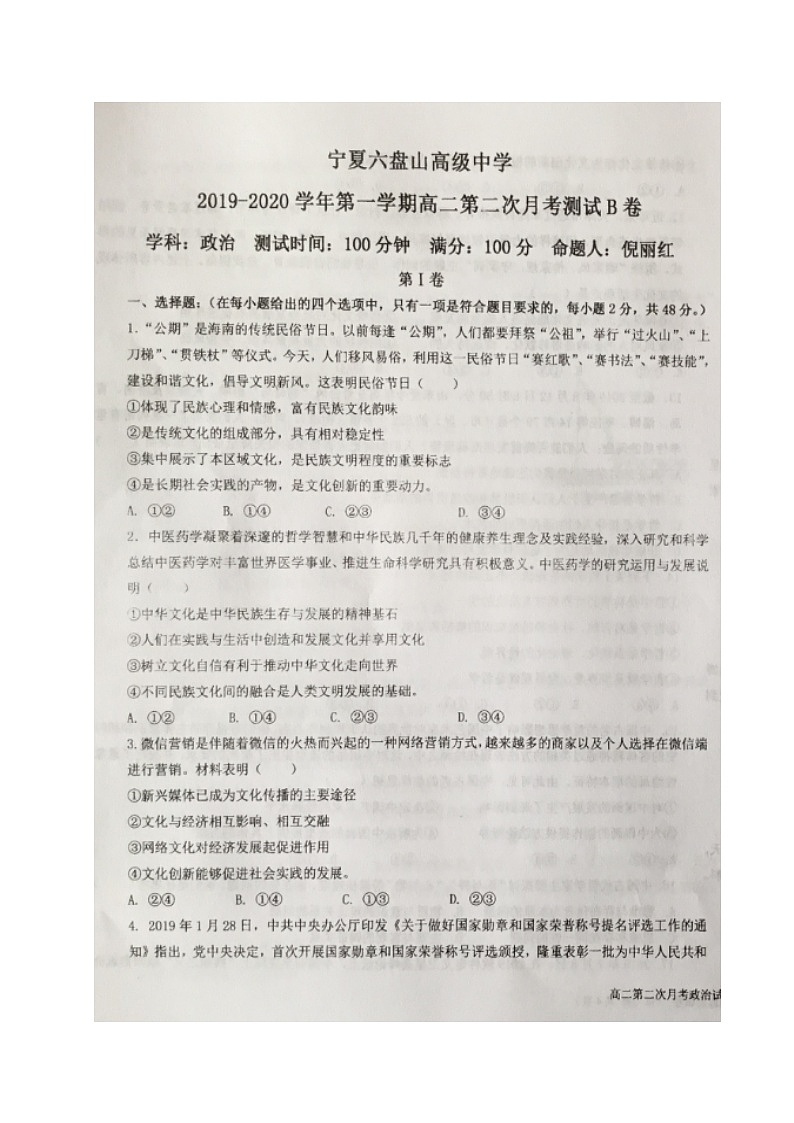 2020宁夏六盘山高级中学高二上学期第二次月考（B卷）政治试题扫描版缺答案01