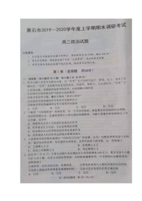 2020黄石高二上学期期末考试政治试题扫描版含答案