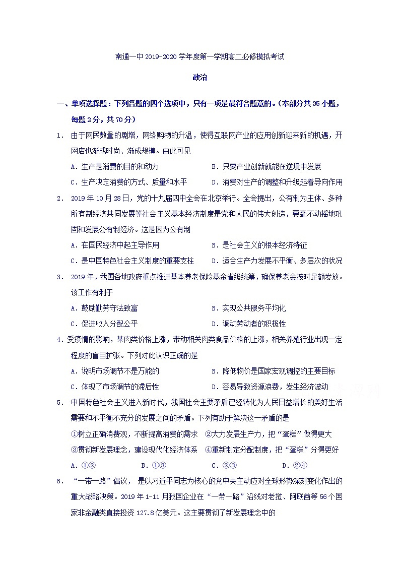 2020南通一中高二上学期必修模拟考试政治试题含答案第1页
