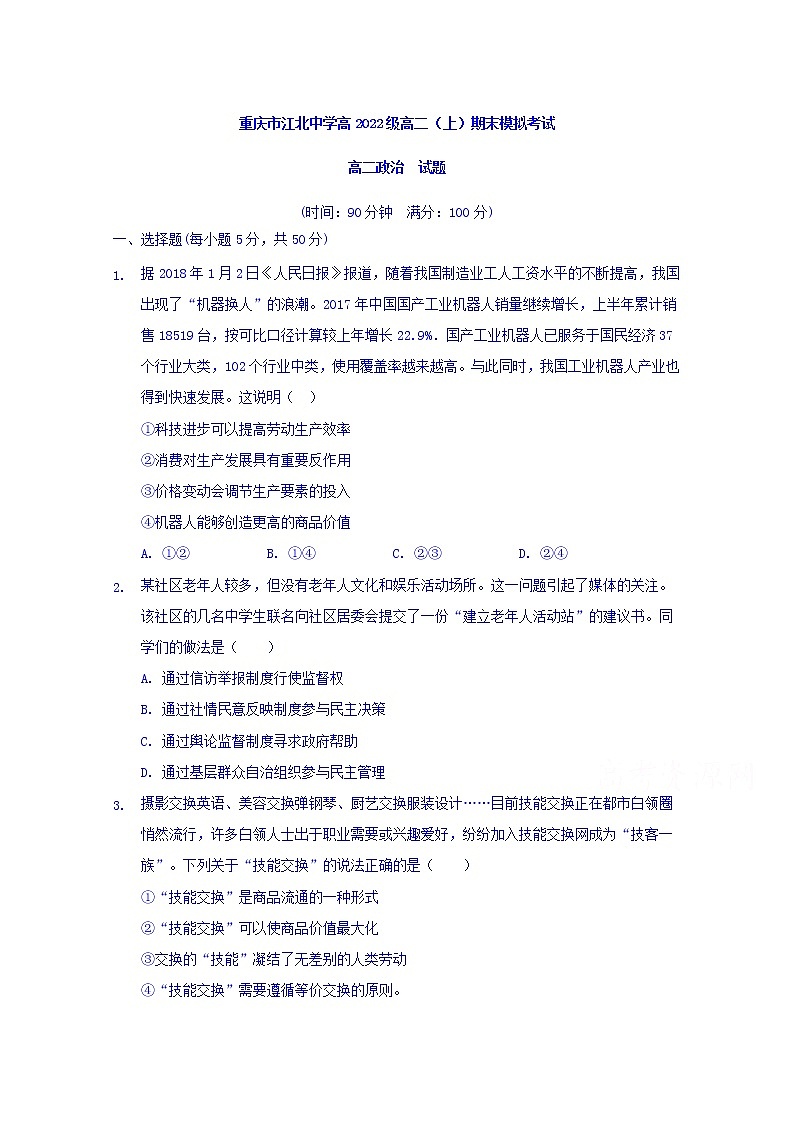 2020重庆市江北中学高二上学期期末模拟考试政治试题含答案第1页