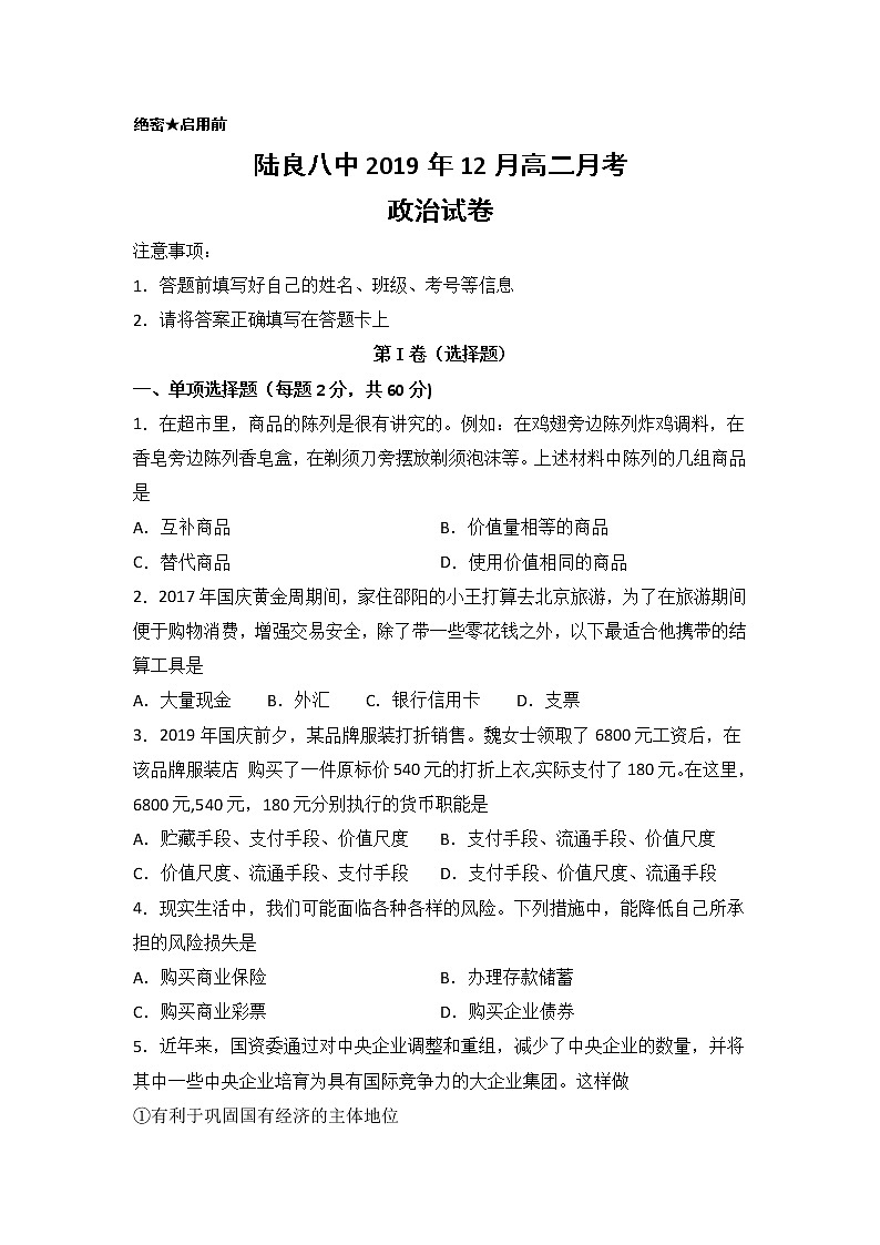 2020陆良县八中高二12月月考政治试题含答案第1页