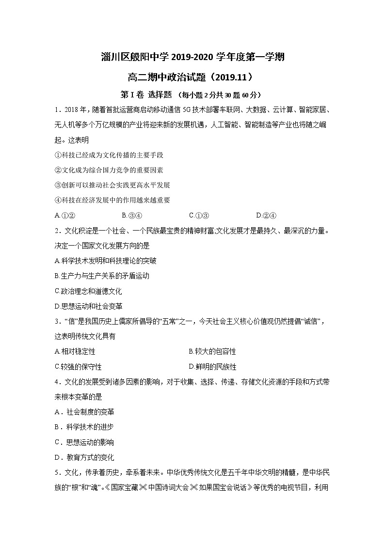 2020淄博淄川区般阳中学高二上学期期中考试政治试题含答案第1页