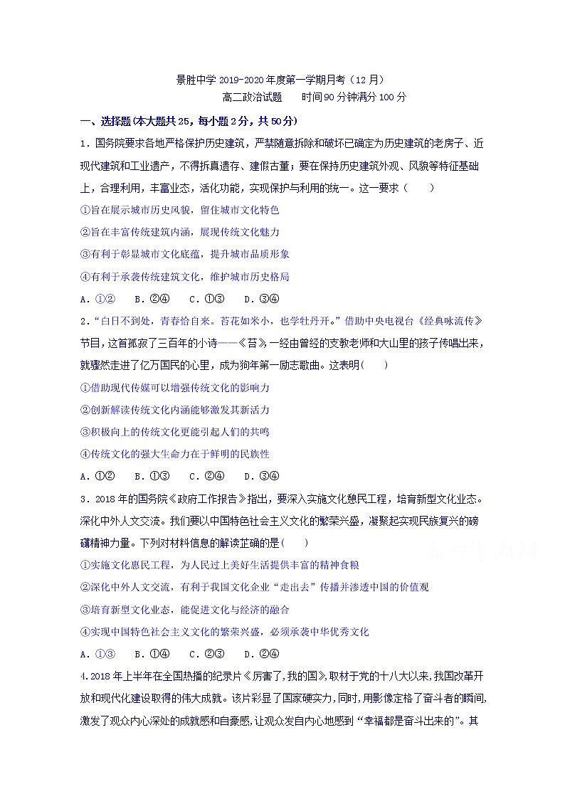 2020运城景胜中学高二12月月考政治试题含答案01