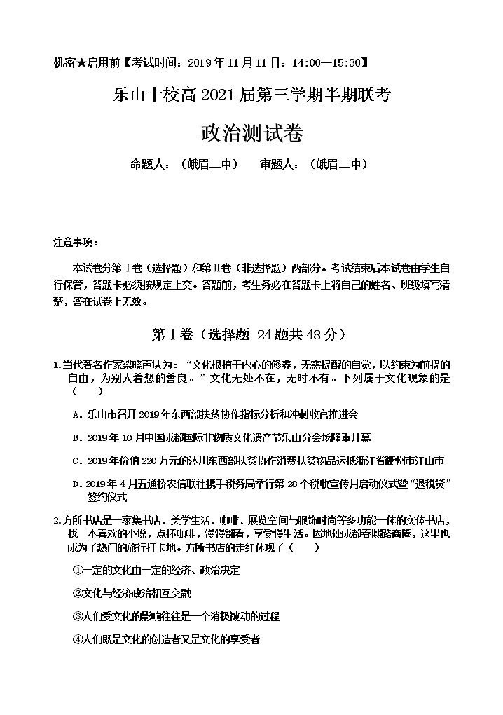 2020乐山十校高二上学期期中联考政治试题含答案第1页