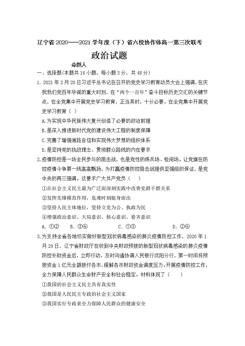 2021辽宁省六校协作体高一下学期6月第三次联考政治试卷含答案01