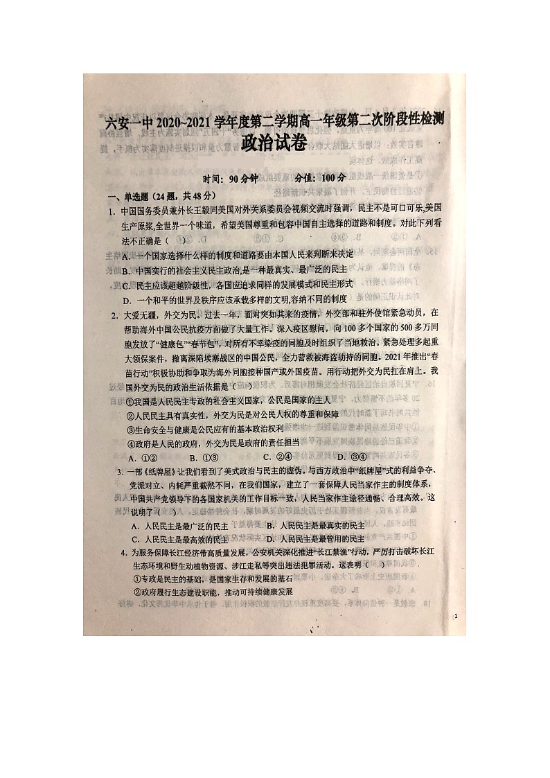 2021六安一中高一下学期第二次阶段检测政治试题扫描版含答案01