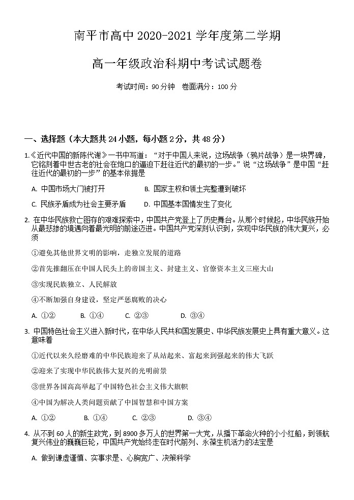 2021南平高级中学高一下学期期中考试政治试题含答案第1页