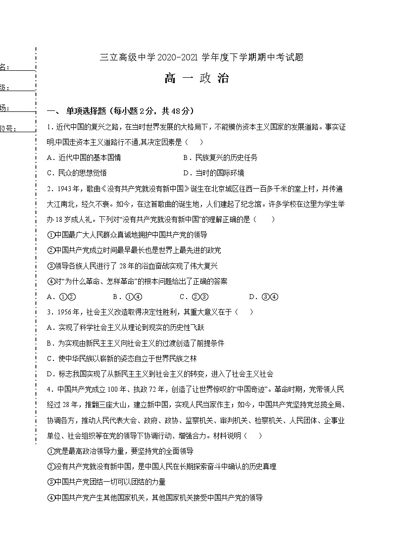 2021省齐齐哈尔三立高级中学有限公司高一下学期期中考试政治试题含答案第1页